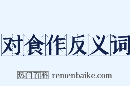 对食作反义词是什么意思的图片